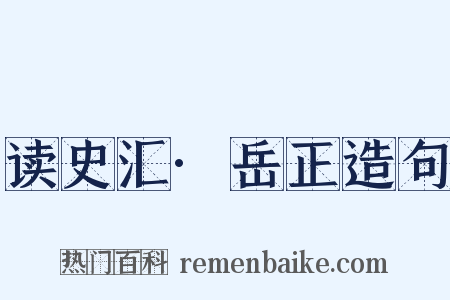 读史汇·岳正造句是什么意思的图片